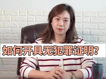 无犯罪证明怎么开#普法 #无犯罪证明 #普法宣传 #知识分享