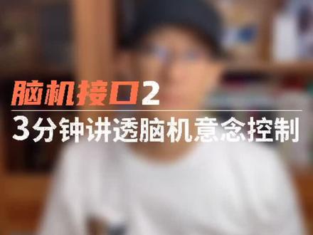 #科普知识 #知识 #脑机接口 #暑期知识大作战@DOU+小助手