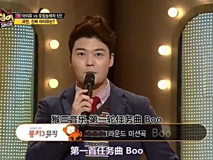 国民妹妹IU好听的歌《Boo》你能听出几号是她吗?