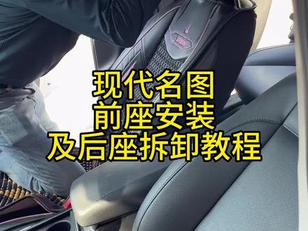 现代名图前排安装教程及后排拆卸教程,欢迎大家评论区留言讨论,需要拆卸后排座椅靠背的可以围观学习下哦#专车专用座套 #现场实拍