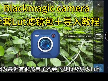 《绿湖大全》氪金没必要,白嫖我教你,今天带你们白嫖繁花➕影视飓风全套Iut滤镜包分享,Blackmagic Cam调色包lut分享,blackmagicLut调色包,blackmagic camera 怎么下载,blackmagic cam使用教程lut#lut调色套装#苹果lut调色套装#blackmagiccamera怎么下载#影视飓风lut
用了blackmagic cam表示再也没用原相机,blackmagic cam苹果安卓鸿蒙下载教程来了,
blackmagic cam lut调色教程
blackmagic cam安装包
blackmagic cam导入