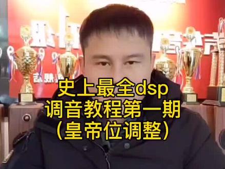 如何调试正确的皇帝位#音响#汽车音响 @译宝科技