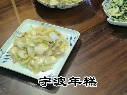宁波年糕#美食 #上海家常菜#家的味道 #年糕