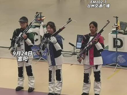 中国队包揽冠亚军!本场最年轻的选手台州姑娘黄雨婷,在女子10米气步枪个人决赛中再添一枚金牌!个人第2金!#杭州亚运会 #台州 #射击 #金牌 #亚运会 @抖音小助手 @DOU+小助手