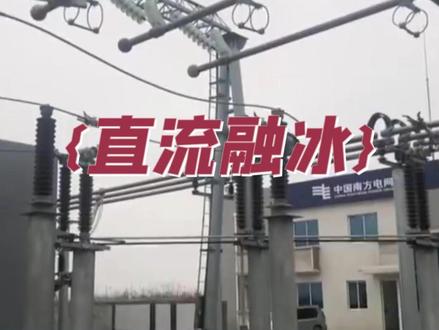 当寒潮来袭,高压线结冰后是怎么融冰的? 直流融冰的原理是,当导线通入直流电流后,电流会在导线中产生热量。这些热量会加热导线并使其表面的冰层融化。由于直流电流仅在同一方向的导线中流动,所以在融冰过程中不会产生电磁感应和对附近通信线路的干扰。这项技术适用于解决覆冰厚度大、线路长、多分裂导线的融冰问题。#电力 #高压线 #电力抢修 #知识