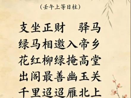 古诀解壬午:绿马入帝乡,富贵自远方 #壬午日柱 #上等日柱 #八字驿马带财 #异地求财命格 #壬水命局解析
