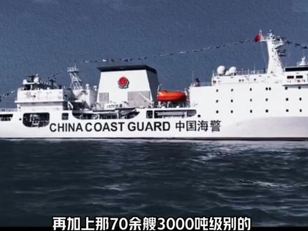 中国海警实力有多强?1.2万吨,十年竟活成别国眼中的“列强”!