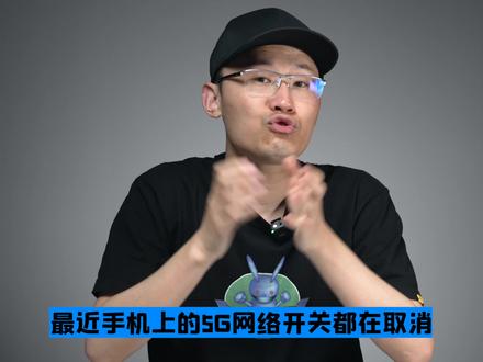 最近手机上的5G网络开关都在取消,如果想要关闭5G该怎么办?#5g开关被移除 #5g开关如何打开 #5G开关