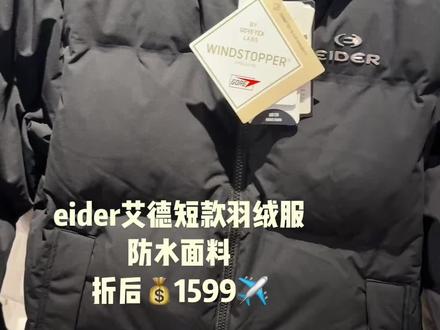eider艾德短款羽绒服
防水面料、