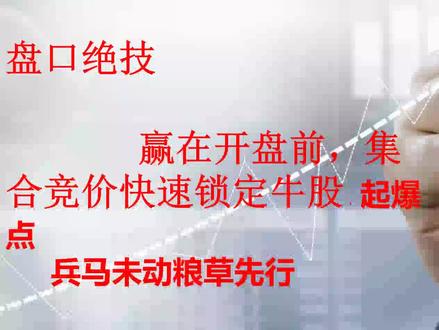 赢在开盘前,集合竞价通过量比快速锁定起爆点