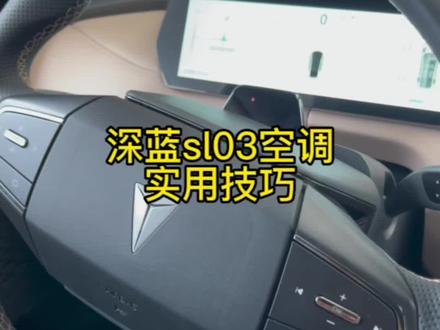 #深蓝sl03 #长安深蓝 深蓝sl03空调实用小技巧