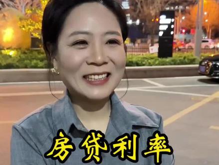 房贷利率取消下限#房贷利率 #房贷利率下调 #婷姐说金融