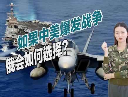 美国挑衅变本加厉,中美两国是否会爆发战争?俄大使给出了答案
