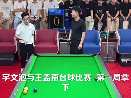 #宇文泡 #王孟南 #宇文泡打台球 第一局成功拿下 @宇文泡