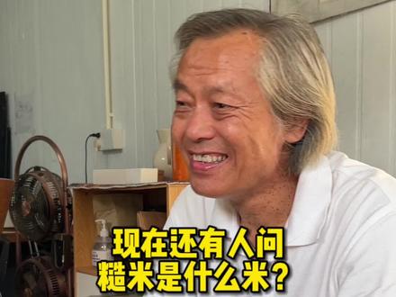 糙米是什么米?快@一下你身边的好友一起来评论区参与评论一下#糙米饭 #主食 #五谷杂粮 #育儿 #食材