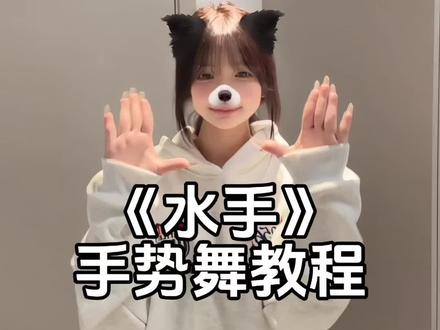 这也太魔性了 #急急如律令 #手势舞教程 #一学就会系列 #水手