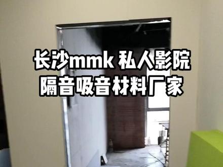 #长沙mmk 隔音,#私人影院 隔音材料,#影吧吸音材料 专业隔音吸音方案,声学材料供应