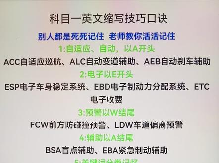 科目一英文缩写技巧口诀#考驾照 #科目一 #科一科四技巧 #驾考理论 #上热门