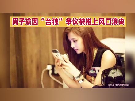 周子瑜因“台独”争议被推上风口浪尖