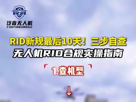 无人机RID合规操作指南#RID#四类无人机#CAAC中型机#无人机生产厂家#无人机培训机构