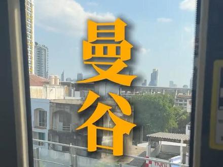 宇宙最全泰国🇹🇭攻略第二集——曼谷篇📝 没看过第一集(芭提雅篇)的朋友,速速点击头像找到上一条观看🏖️
本集攻略包含✅如何回曼谷 ✅如何用支付宝换泰铢 ✅如何乘坐公共交通 ✅行程安排
⚠️视频中所有泰铢都标上了对应的人名币,可放心食用~
曼谷两天行程文字版:
第4️⃣天,第三天晚上从芭提雅北站坐大巴回曼谷,上午前往辉煌夜市兑换泰铢,下午到乍都乍周末市场和dd mall中古商场逛街。
第5️⃣天,坐地铁到:空邦峦水上市场,Khlong Bang Luang Floating Market。散步闲逛,拍拍照,体验手工活动。玩到下午坐地铁去机场✈️
📒以上就是我们5天4晚泰国行的全部分享~希望能帮助到第一次去泰国的朋友!
#曼谷 #泰国自由行攻略 #曼谷自由行 #泰兰德的夏天永不停歇 #泰国旅游
