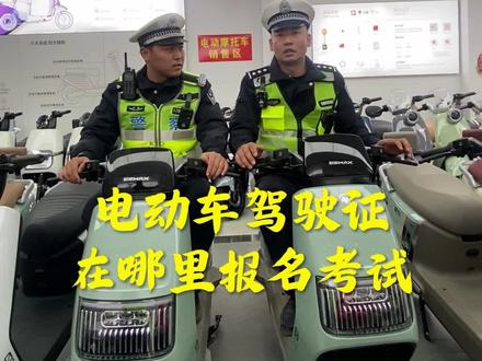 电动车驾驶证在哪里考取 #电动车 #电动车驾驶证 #通通警官 红寺堡区电动车驾驶证在哪里考取呢?