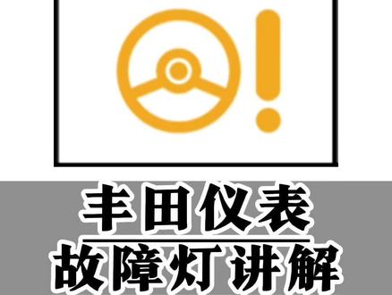 丰田仪表故障灯讲解(十四)电动转向警告灯 车辆只通电为什么会弹出一个方向盘和感叹号指示灯呢,因为电动转向系统未介入,当行驶时或者长时间电量该怎么办!#丰田 #汽车故障指示灯 #用车知识 #汽车知识