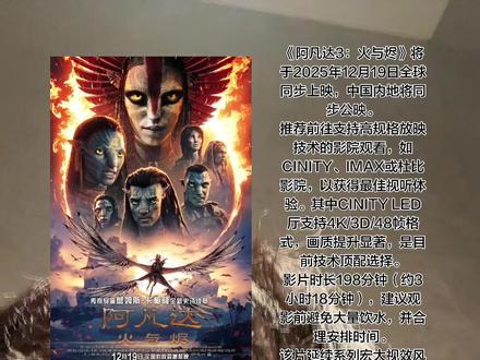 《阿凡达3:火与烬》定档2025年12月19日全国正式上映,12月7日已开启超前点映,比公映提前30小时。
影片时长195分钟(3小时15分钟),为系列最长,全程高能无尿点。
采用3D+48帧高帧率拍摄,搭配LED虚拟影棚、AI辅助特效与微表情捕捉技术,视听体验全面升级。
故事承接《水之道》,聚焦萨利一家在人类追杀与“灰烬族”威胁下的生存危机,深入刻画家庭创伤与纳美人内部冲突。
新增火山、熔岩生物、灰烬粒子等视觉奇观,动作场面更宏大,情感表达更深刻。
推荐选择CINITY、IMAX、杜比影院等特效厅观看,优先考虑支持“3D+48帧+4K+全画幅”的版本以获得最佳沉浸感。#抖音推广 #电影上映 #阿凡达 #震撼场面 #视觉冲击