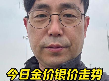 今日金价银价走势!#黄金 #白银