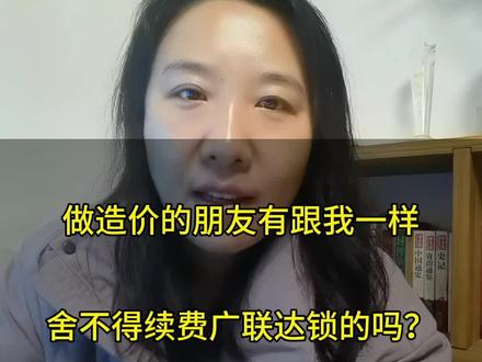 做造价的同行们,有没有跟我一样舍不得续费广联达锁的?#广联达造价圈 #工程造价#工程人 #造价#工程审计