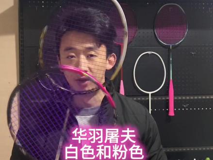 就说这么多吧#华羽屠夫 #羽毛球拍