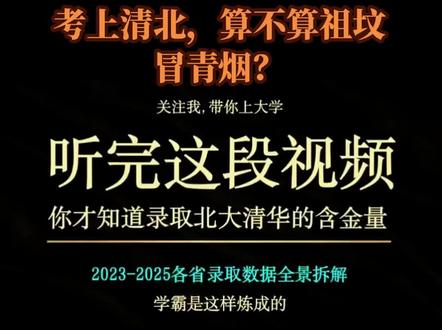 考上北大清华,算不算祖坟冒青烟 很多人经常说,你是我见到的第一位北大人,北大人和清华人真的那么少吗?#清北录取率 #北大清华 #高考 #学习力 #大学