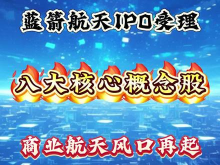 蓝剑航天IPO已受理!相关概念股梳理!#股票 #股票知识 #蓝剑航天 #财经 #财经知识