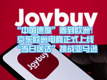 “中国速度”卷到欧洲!京东欧洲电商正式上线,亚马逊受挑战 #意大利 #意大利生活 #京东欧洲 #joybuy