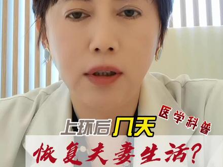 #上环几天可以恢复正常的的夫妻生活 #dou来说健康 #上环 #医学科普 #夫妻那些事