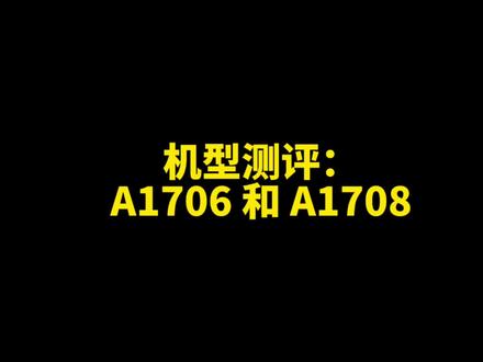 苹果笔记本电脑A1706和A1708怎么样,能干什么,有什么通病,二手市场火热的这两种机器我们要劝退#电脑 #苹果笔记本电脑 #MacBookPro #Mac #机型评测