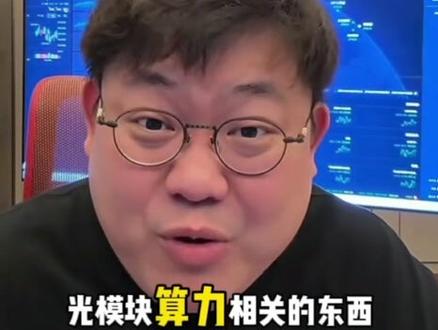 @李一恩 #光模块 #算力 准备好过两周加仓 #股友加油 #疯狂股民 #坐等大a开盘