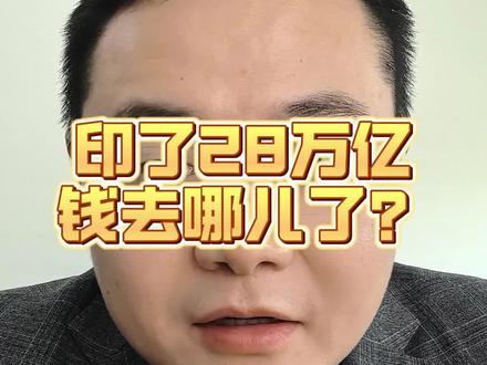 印了28万亿,钱去哪儿了? #货币 #印钱 #财经