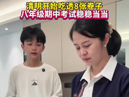 #清明节 是#八年级 起飞的黄金期,死磕8张卷子,半年级#期中考试 就像开卷一样#试卷