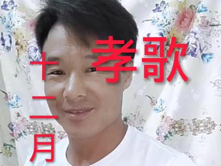 #经典孝歌 歌词仅供参考