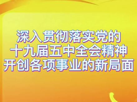 #深入贯彻落实党的十九届五中全会精神2@DOU+小助手 @央视一套