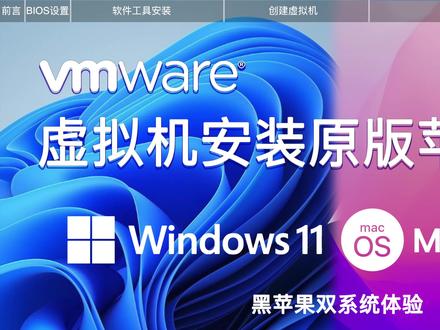零基础完整2022最新VMware安装macOS Monterey官方原版系统 #黑苹果 #macOS