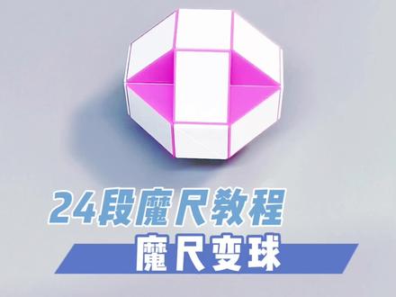 24段魔尺变球 超慢速版 / 幼儿园宝宝也能学会#魔尺教程 #24段魔尺变球 #亲子手工