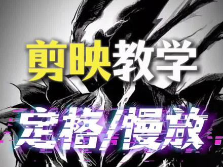怎么用剪映做定格与慢放 #剪辑 #剪映 #无畏契约 #教学