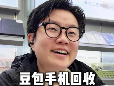 豆包手机 嗯 真好 哈哈哈 #豆包手机 #豆包手机测评 #数码回收 #老吴本吴数码