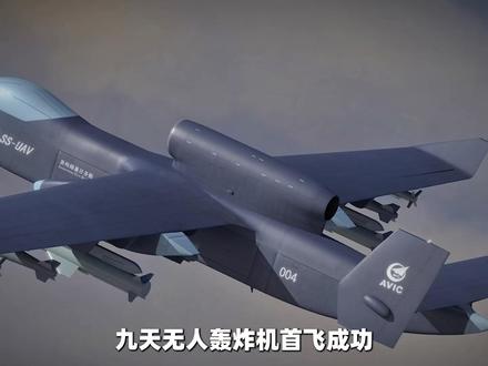 全球唯一重型无人轰炸机首飞!它如何让美军防空系统头疼? #零基础看懂全球 #全球创作者计划