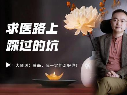治病路上踩过的坑,大师说:蔡磊,我一定治好你 文:蔡磊
#蔡磊 #蔡磊相信