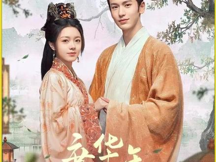 合约婚姻暗藏醋意 重生之后他比前世更爱吃醋 #度华年 #好剧推荐 #张凌赫 #赵今麦 #古装剧