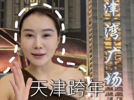 天津跨年宝藏胜地#天津 #天津分享 #天津热点 #天津热门 #西青区