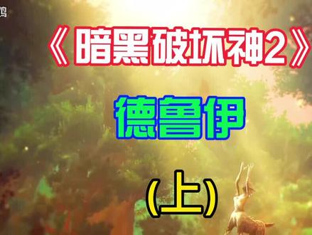 《暗黑破坏神2》德鲁伊开荒全通攻略(上)大自然之子 永远的神#暗黑破坏神2 #游戏 #攻略